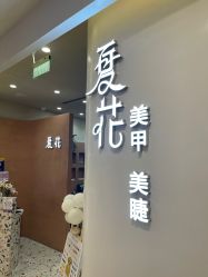 -夏花美甲美睫