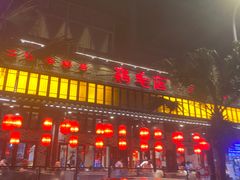 -鸡毛店·川菜(双楠店)