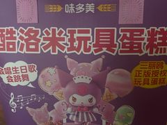 -味多美蛋糕(台湾街店)