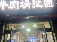 -牛肉块扯面(新华街总店)