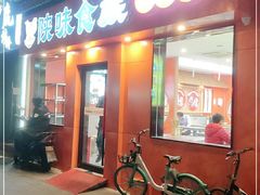 门面-陕味食族油泼面·小炒盖码面(双榆树店)