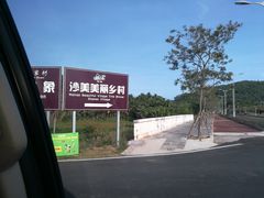-沙美村