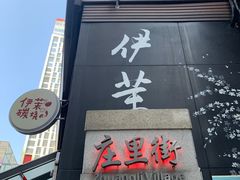 -贤合庄卤味火锅(勒泰中心店)