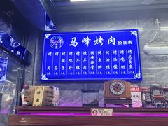 -清真·马峰烤肉(小学习北巷店)