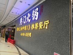 门面-黄门火锅(梦时代店)