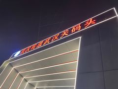 -武汉关码头(轮渡站)