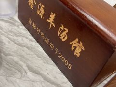 -鑫源羊汤馆(总店)