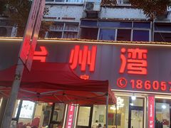 -台州湾小海鲜·范家厨房(人民路店)