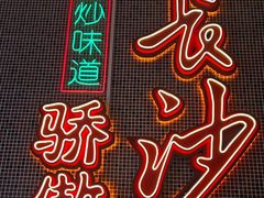 -龙师傅卤炒(天马店)