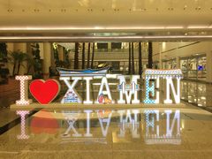 -厦门高崎国际机场-T3航站楼