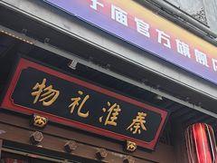 -秦淮礼物(贡院街店)