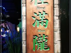 门面-桂满陇-西湖船宴(西单大悦城店)