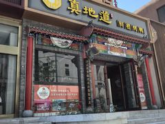 -真地道京味府·鲜橙烤鸭·北京菜(朝外大街东大桥店)