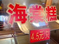 -王记海棠糕(新场古镇店)