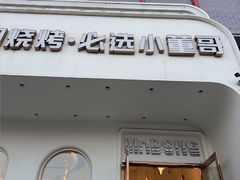 -小董哥烤串·爆汁大油边(故宫店)