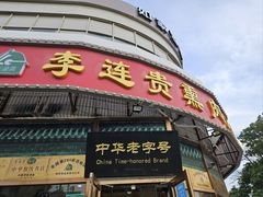-李连贵熏肉大饼(丰台南路地铁站店)
