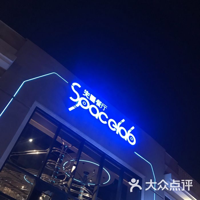 spacelab失重餐厅(蓝色港湾店)图片 - 第12张