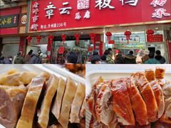 -章云板鸭(总店)