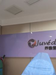 -重庆军美医疗美容医院