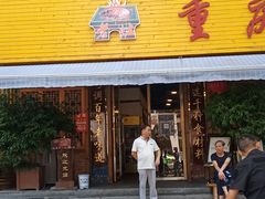 门面-重庆老火锅王(西安北路店)