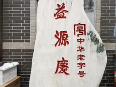 -益源庆