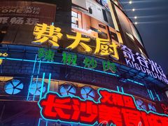 -费大厨辣椒炒肉(黄兴中心广场店)