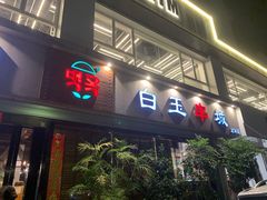 门面-白玉串城·朝鲜族烤串(龙岗店)