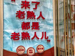 -老熟人烤肉城(马家堡店)