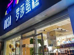 门面-罗莎蛋糕(建设路店)