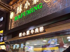 门面-蕃坊酥小蒙牛肉饼(怀远市场店)