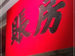 门面-北方家宴(番禺永旺店)