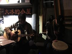 -大冰的小屋(大理古城店)