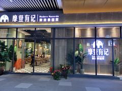 门面-摩登有记·新派泰国菜(银钻广场店)