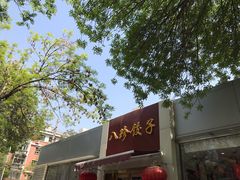 门面-八珍饺子·烤鸭·家常菜