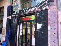 -大理床单厂艺术区