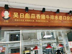 -吴日彪蒜香猪牛排(水巷口店)