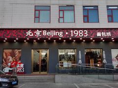 -北京1983面包坊(崇文门店)