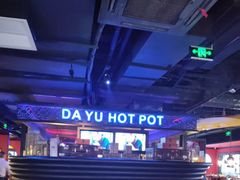 -大渝火锅(苏州西城永捷店)