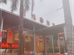 -明珠海港大酒店
