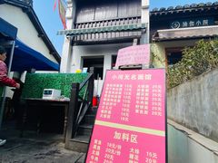 -小河无名面馆