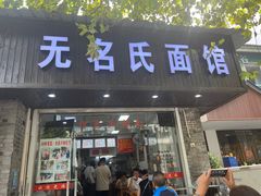 -无名氏面馆(邮电路店)