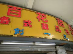 门面-百花传统甜品店(原址店)