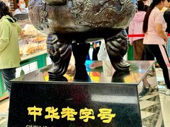 -老鼎丰(靖宇街总店)