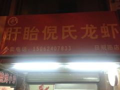 门面-三好倪氏龙虾(日规路店)