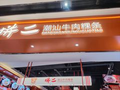 -拼二潮汕牛肉粿条(花城汇店)