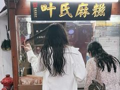 -叶氏麻糍(鼓浪屿店)