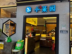 -小菜园新徽菜(上海浦东复地活力城店)