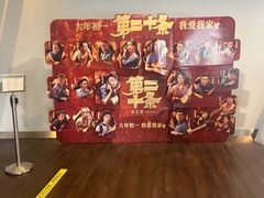 -和美电影艺术中心(万国城店)