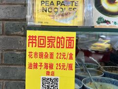 -花市豌杂面(民生路店)