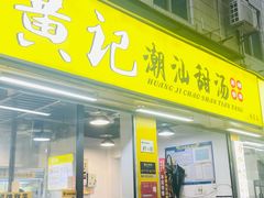 -黄记潮汕甜汤(贝底田坊店)
